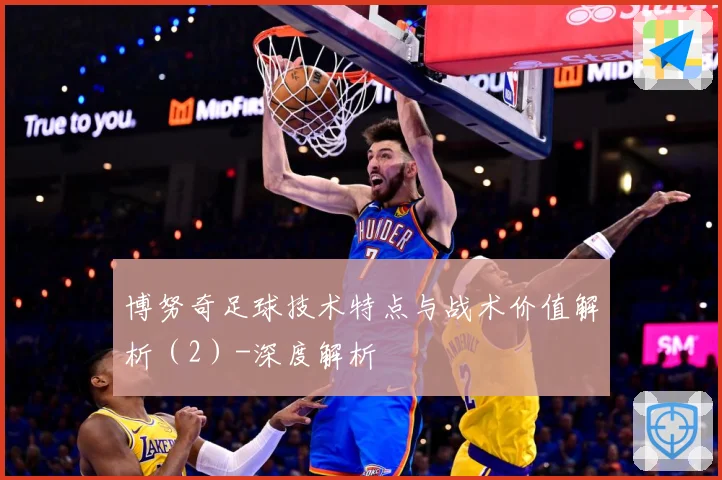 博努奇足球技术特点与战术价值解析（2）-深度解析