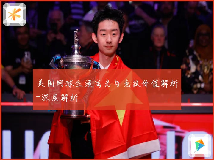 美国网球生涯高光与竞技价值解析-深度解析