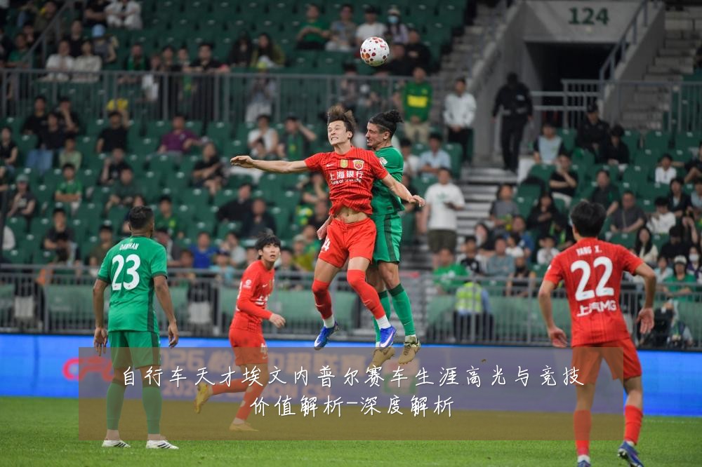 自行车天才埃文内普尔赛车生涯高光与竞技价值解析-深度解析