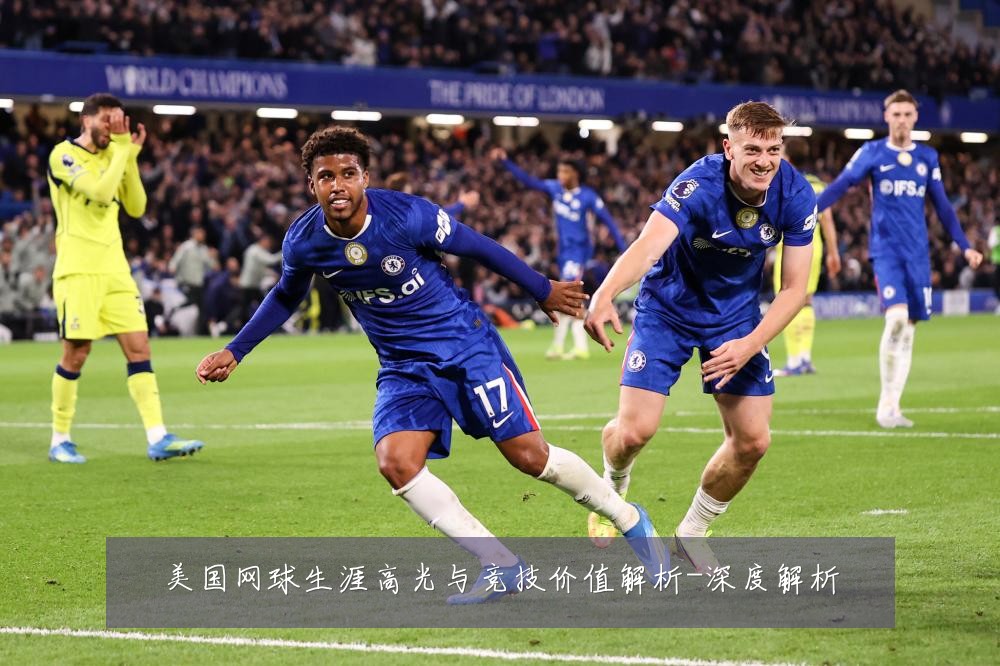 美国网球生涯高光与竞技价值解析-深度解析