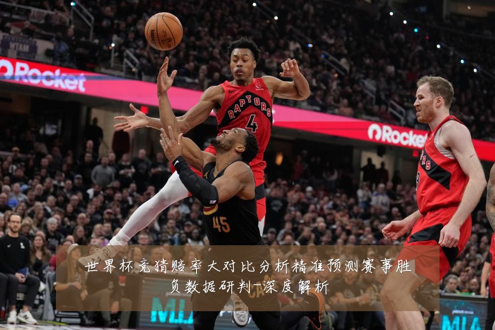 世界杯竞猜赔率大对比分析精准预测赛事胜负数据研判-深度解析