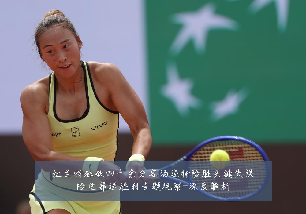 杜兰特独砍四十余分客场逆转险胜关键失误险些葬送胜利专题观察-深度解析