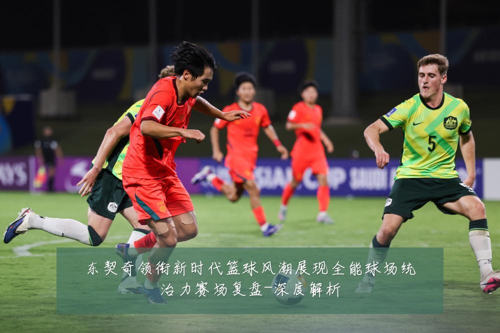 东契奇领衔新时代篮球风潮展现全能球场统治力赛场复盘-深度解析