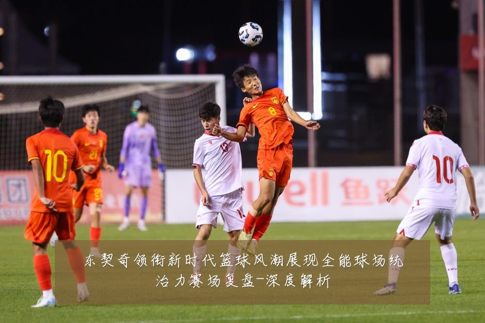 东契奇领衔新时代篮球风潮展现全能球场统治力赛场复盘-深度解析