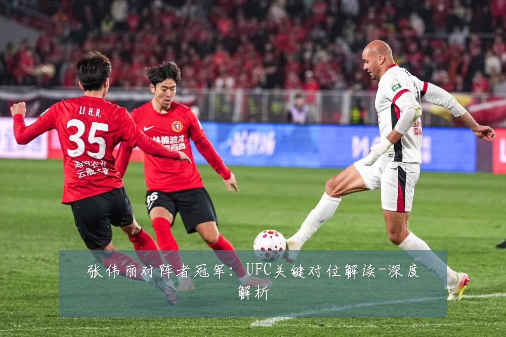 张伟丽对阵者冠军：UFC关键对位解读-深度解析
